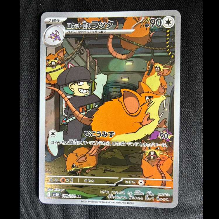 ＃ロケット団のラッタ AR 108/098 1枚