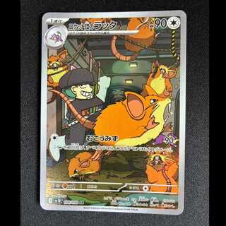 ＃ロケット団のラッタ AR 108/098 1枚