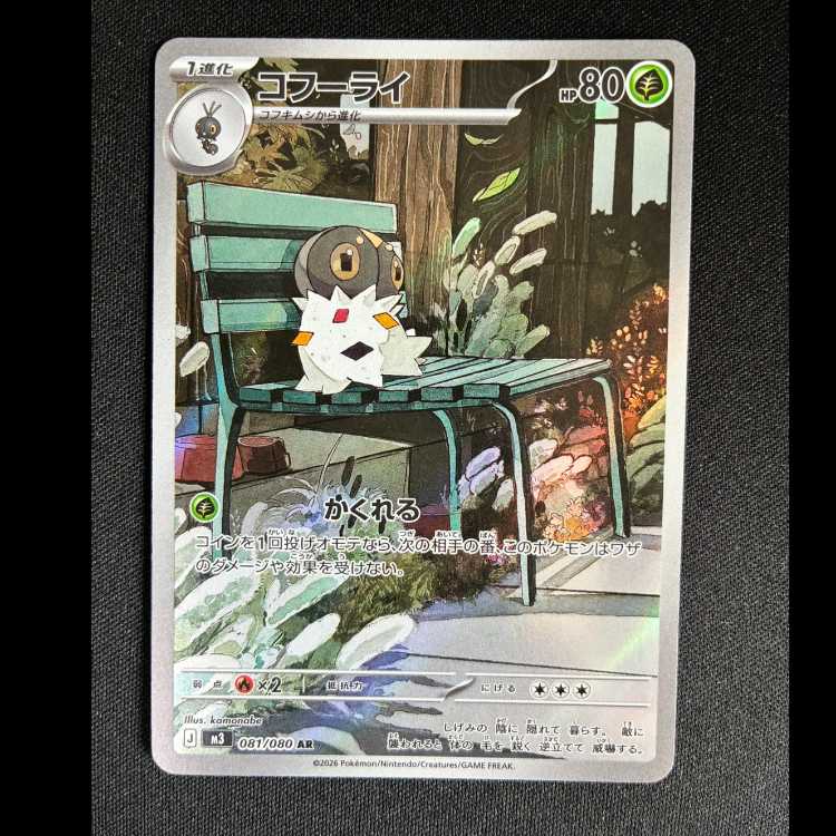 ＃コフーライ AR 081/080 1枚