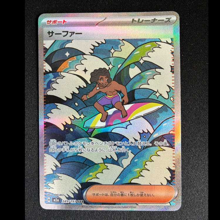 ＃サーファー SAR 249/193 1枚