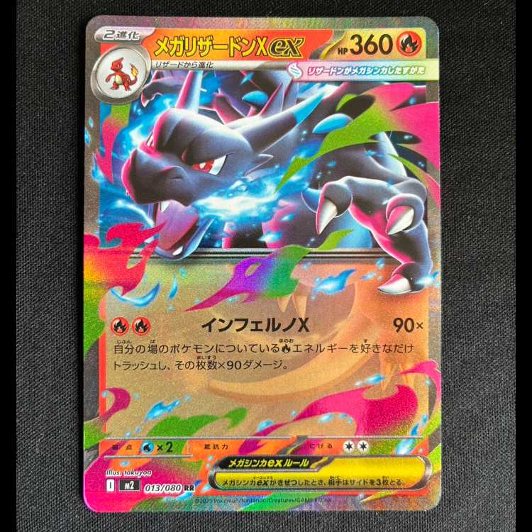 ＃メガリザードンXex RR 013/080 1枚