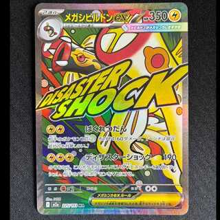 ＃メガシビルドンex MA 225/193 1枚