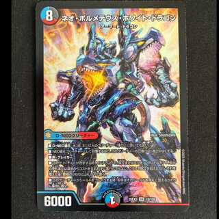 ＃ネオ・ボルメテウス・ホワイト・ドラゴン SR 18/105 1枚
