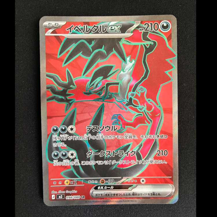 イベルタルex SR 098/080 1枚