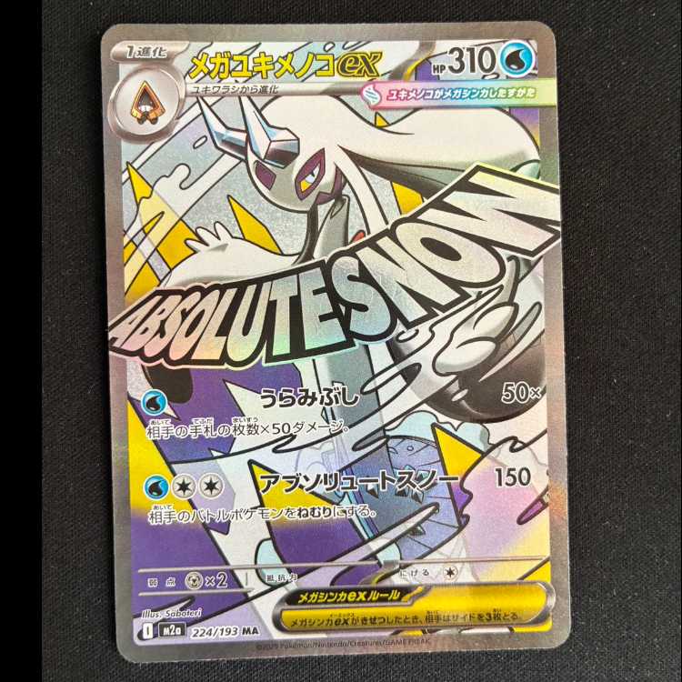 #メガユキメノコex MA 224/193 1枚