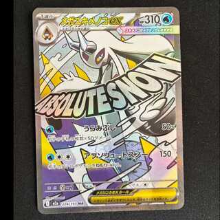 #メガユキメノコex MA 224/193 1枚