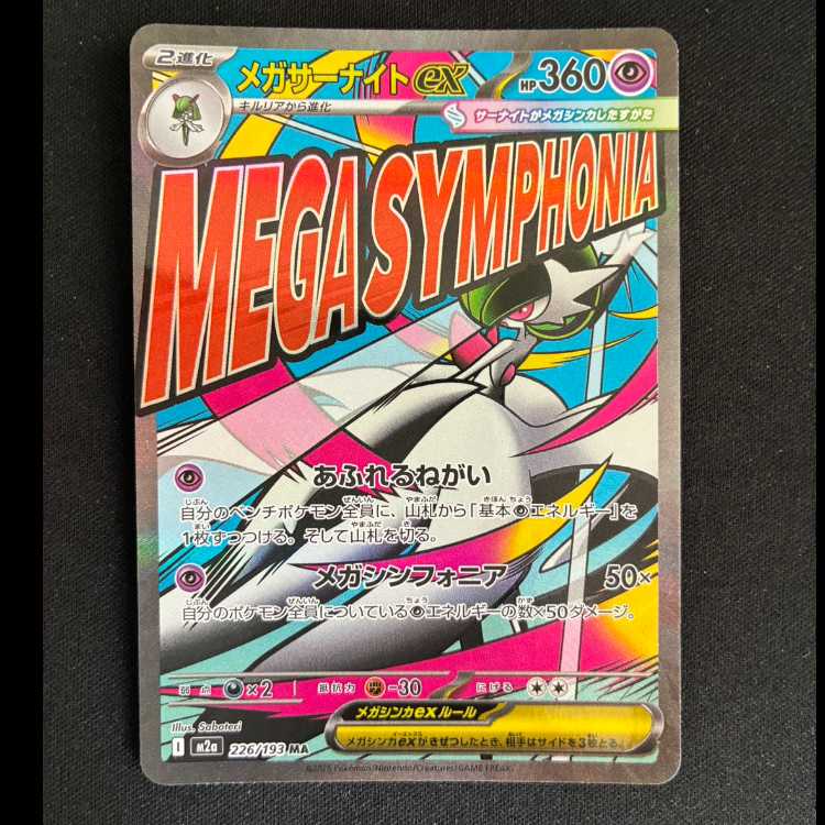 #メガサーナイトex MA 226/193 1枚
