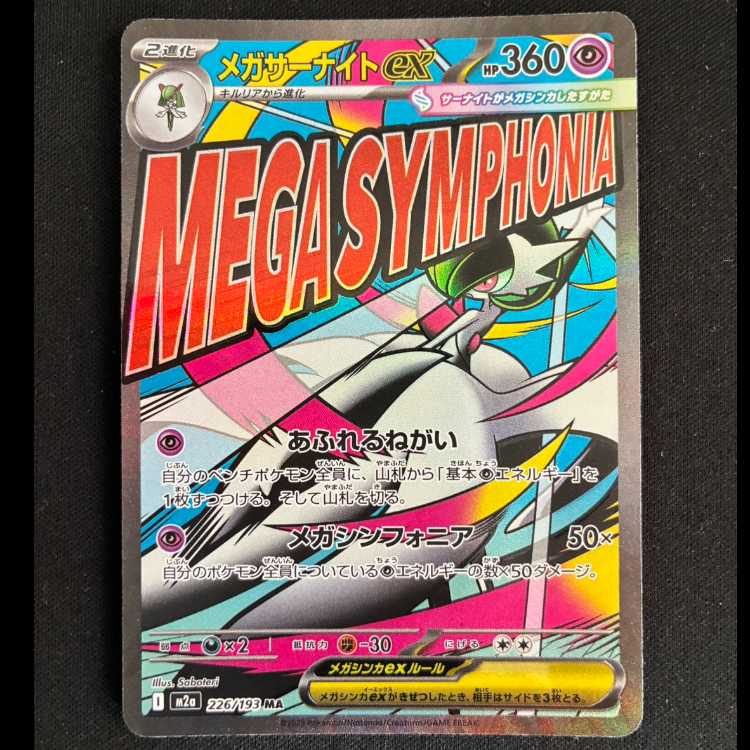 #メガサーナイトex MA 226/193 1枚