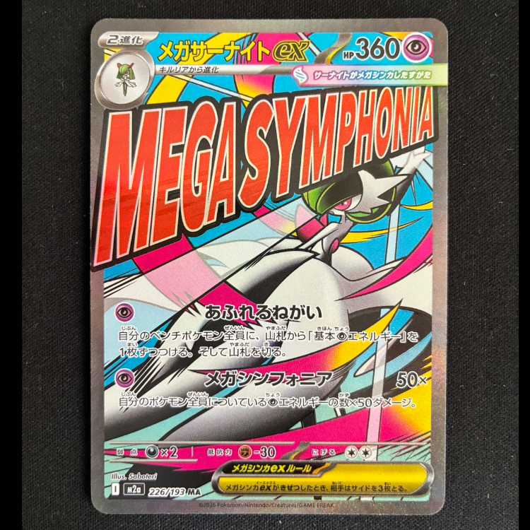#メガサーナイトex MA 226/193 1枚