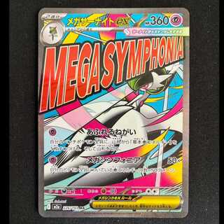 #メガサーナイトex MA 226/193 1枚