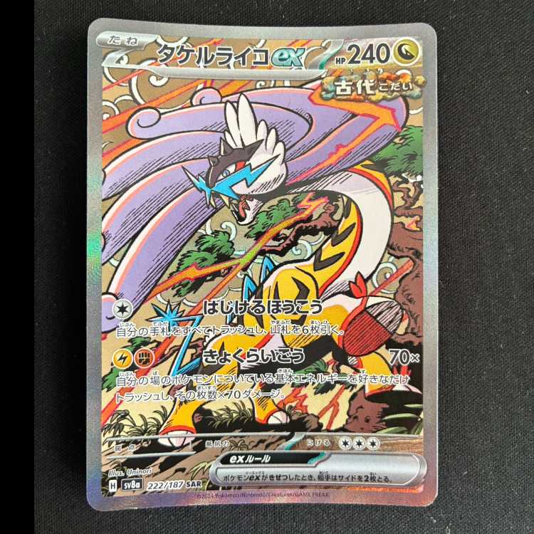 ＃タケルライコex SAR 222/187 1枚