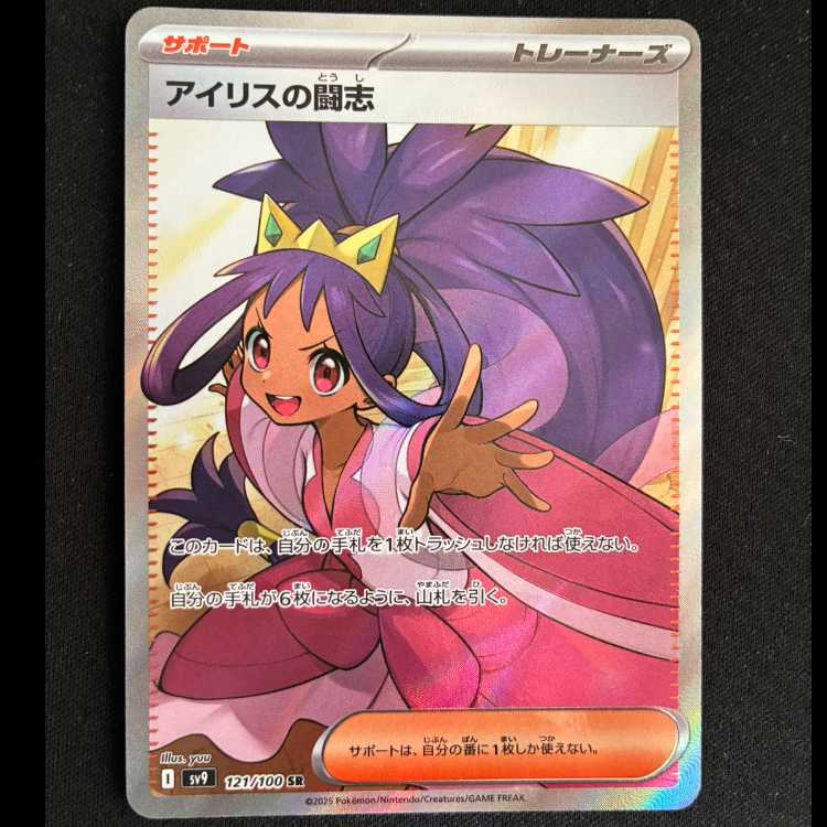 ＃アイリスの闘志 SR 121/100 1枚