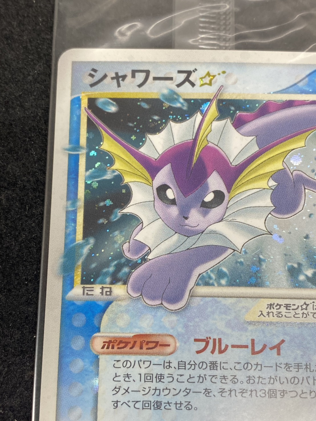 〔状態A-〕シャワーズ☆(未開封)【-】{022/PLAY} 1枚