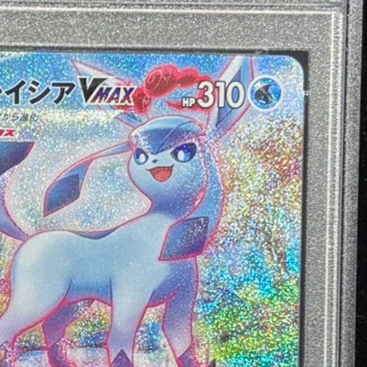 【PSA10】グレイシアVMAX HR 091/069 1枚