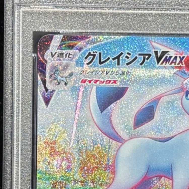 【PSA10】グレイシアVMAX HR 091/069 1枚