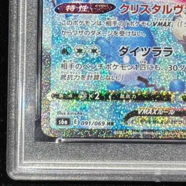 【PSA10】グレイシアVMAX HR 091/069 1枚