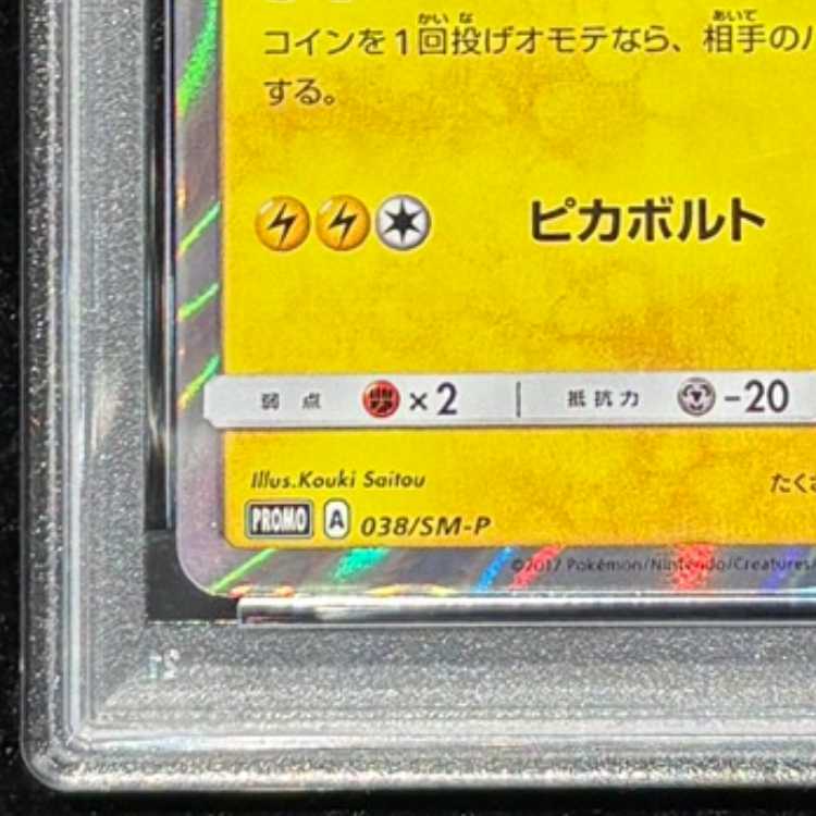 【PSA10】ポンチョを着たピカチュウ PROMO 038/SM-P 1枚