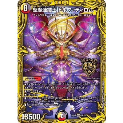 〔状態A-〕聖魔連結王ドルファディロム【KGM】{RP172B/20}《多》 1枚