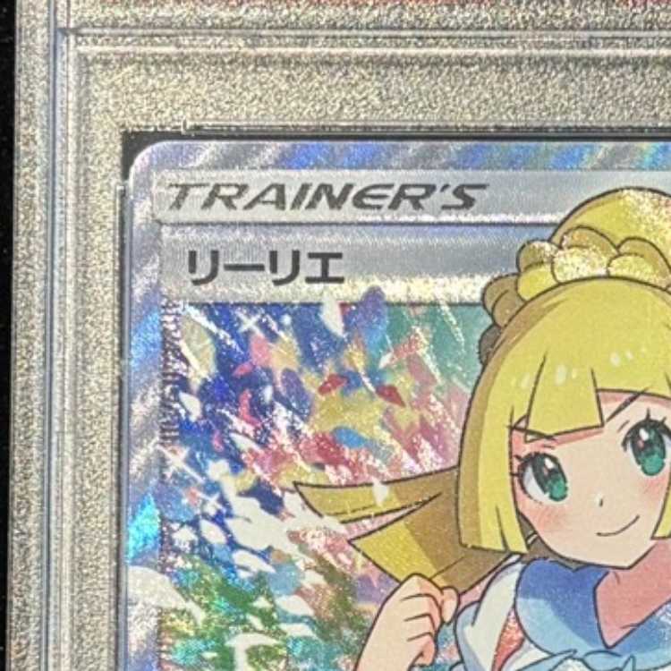 【PSA10】リーリエ SR がんばリーリエ SR 119/114 1枚