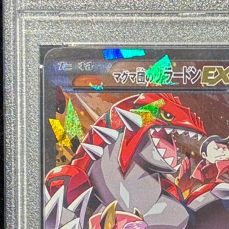 【PSA10】マグマ団のグラードンEX RR 015/034 1枚