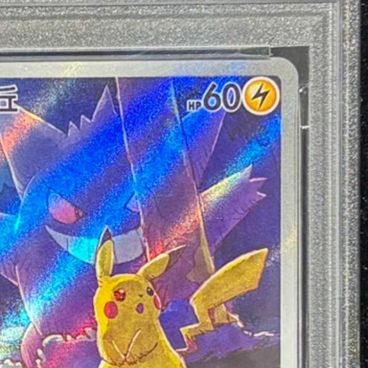 【PSA10】 ピカチュウ 《中国語版》 (AR) {172/151} [海外版] 1枚