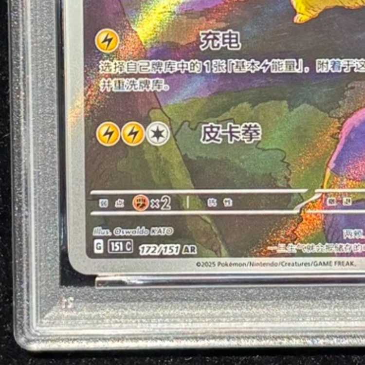 【PSA10】 ピカチュウ 《中国語版》 (AR) {172/151} [海外版] 1枚