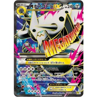 〔状態C〕MボスゴドラEX【SR】{076/070} 1枚