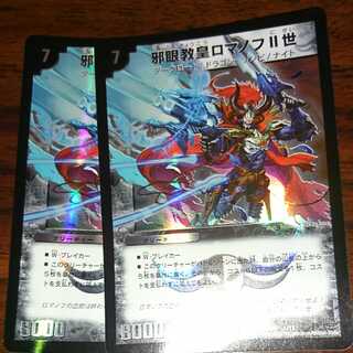 邪眼教皇ロマノフ2世 2枚セット