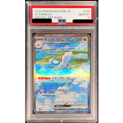 〔PSA10鑑定済〕チルタリスex【SAR】{090/066} 1