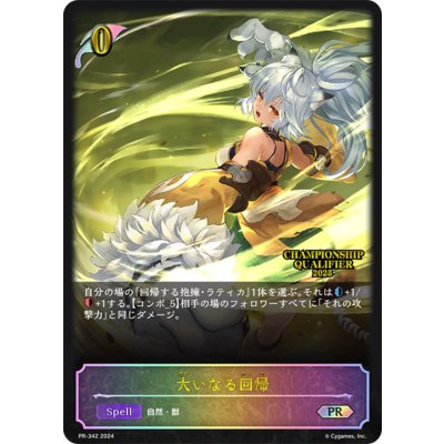 大いなる回帰(QUALIFIER)【PR】{PR-342}《エルフ》 1枚