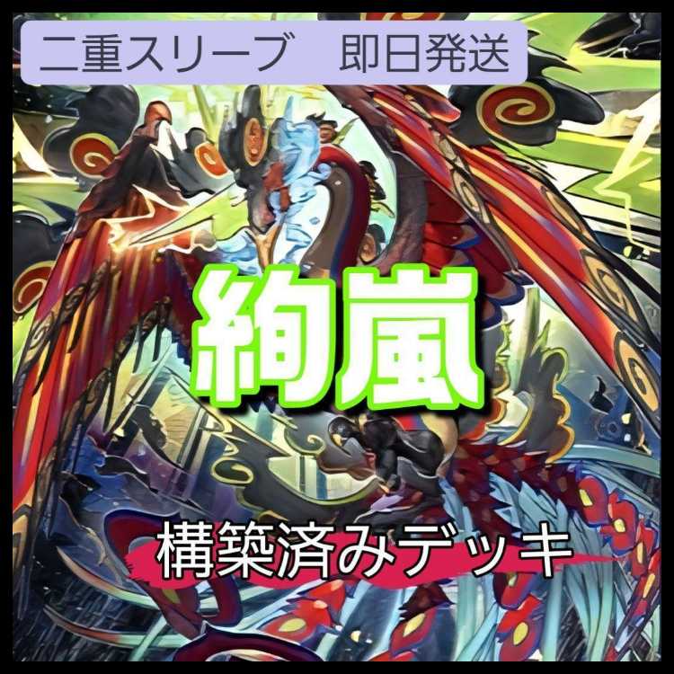 山屋 即日発送 絢嵐デッキ 絢嵐たるスエン 絢嵐豪火フォニクス 絢嵐たるクローゼア トーテムバード No.3 地獄蝉王ローカスト・キング No.75 惑乱のゴシップ・シャドー 絢嵐たる権能 1枚 1枚