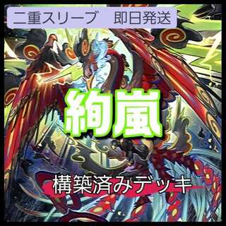 山屋　即日発送　絢嵐デッキ 絢嵐たるスエン　 絢嵐豪火フォニクス　絢嵐たるクローゼア　トーテムバード　No.3 地獄蝉王ローカスト・キング　No.75 惑乱のゴシップ・シャドー　絢嵐たる権能 1枚 1枚