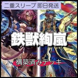 山屋　即日発送　鉄獣絢嵐デッキ　構築済みデッキ　山屋 鉄獣戦線 フラクトール 絢嵐たるスエン 絢嵐たる献詠 鉄獣式撃滅兵装“Mouser" ヤミー★スナッチー 鉄獣戦線 凶鳥のシュライグ 1枚
