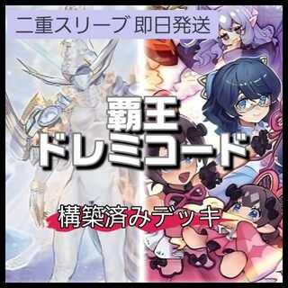 山屋　即日発送　覇王ドレミコードデッキ　構築済みデッキ　覇王門の魔術師　ドドレミコード・キューティア　ソドレミコード・グレーシア　ドドレミコード・クーリア　ドレミコード・エレガンス 1枚