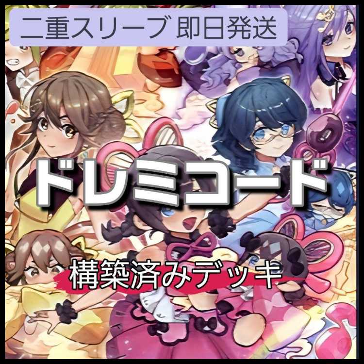 山屋 即日発送 ドレミコードデッキ ドドレミコード・キューティア ソドレミコード・グレーシア ドレミコード・エレガンス グランドレミコード・クーリア グランドレミコード・ミューゼシア 1枚