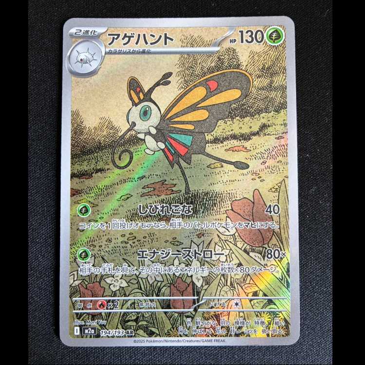 ＃アゲハント AR 194/193 1枚