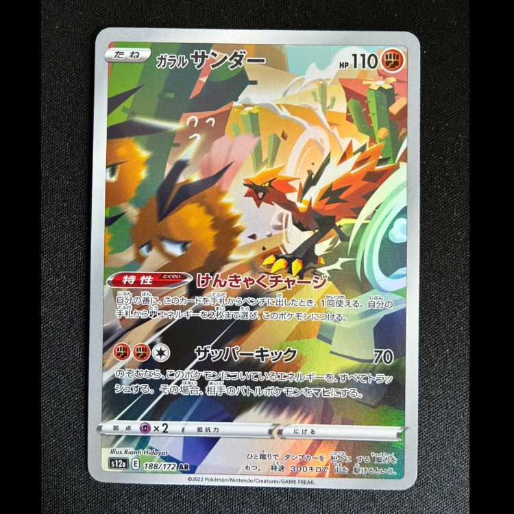 ＃ガラルサンダー AR 188/172 1枚