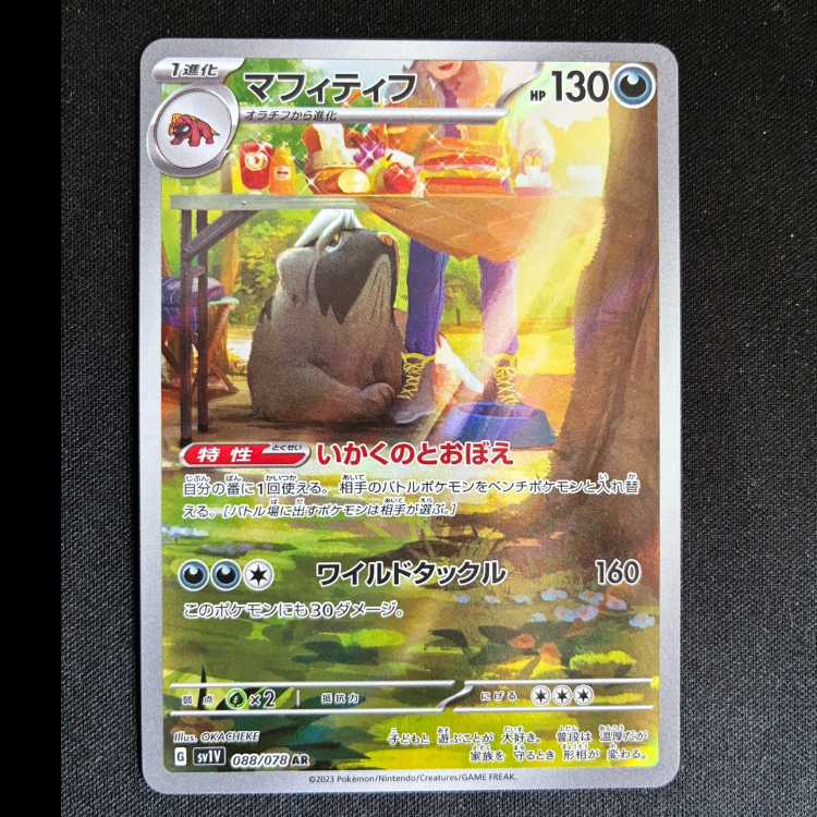 マフィティフ AR 088/078 1枚