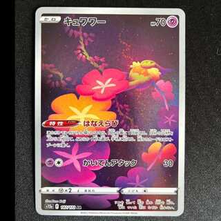 ＃キュワワー AR 187/172 1枚