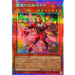 〔状態A-〕耀聖の花詩ルキナ【プリズマティックシークレット】{BPRO-JP010}《モンスター》 1枚