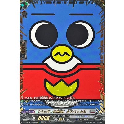 〔状態A-〕「ペンギンの問題」木下ベッカム【GCR】{DZ-SS04/GCR06}《ブラントゲート》 1