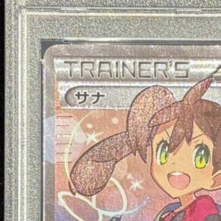 【PSA10】サナ(SR仕様) 185/171 1枚