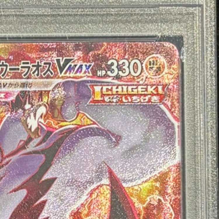 【PSA10】いちげきウーラオスVMAX HR 085/070 1枚