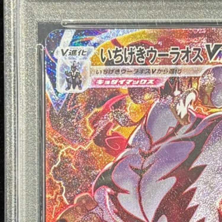 【PSA10】いちげきウーラオスVMAX HR 085/070 1枚