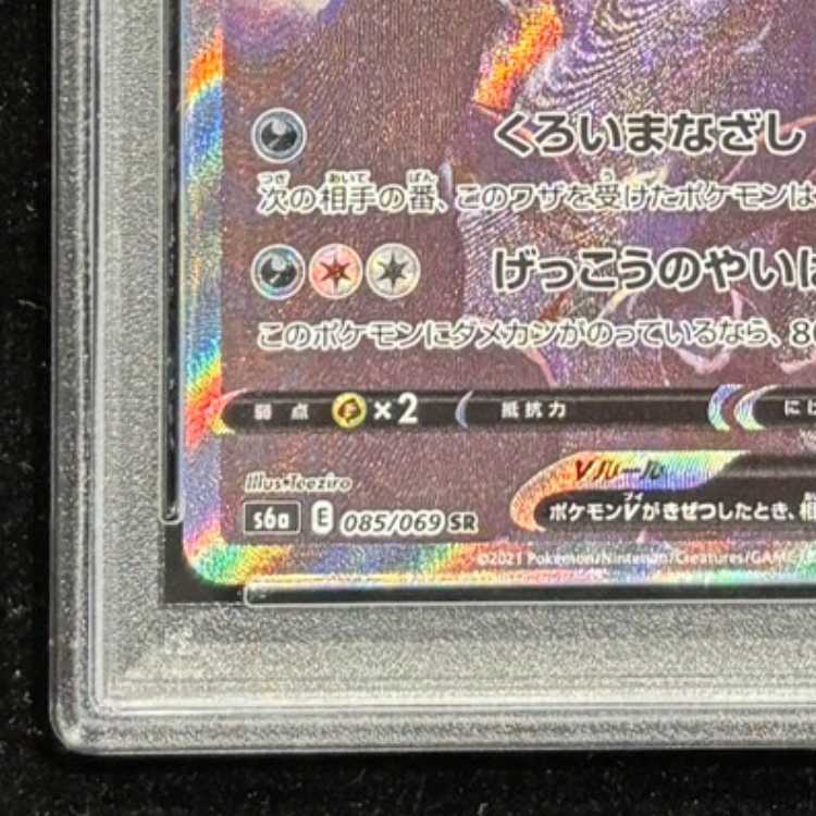 【PSA10】ブラッキーV SR 085/069 1枚