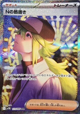 【状態ランクA】Nの筋書き (SAR) {173/086} [SV11B/ブラックボルト] [SV] 1