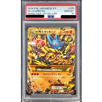 〔※状態難/PSA10鑑定済〕MルカリオEX【UR】{105/096} 1