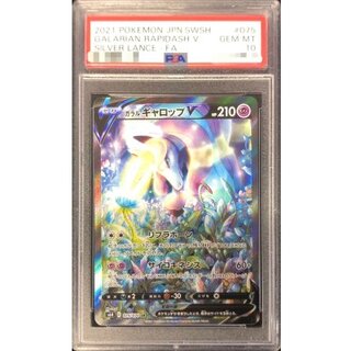 〔PSA10鑑定済〕ガラルギャロップV(SA)【SR】{075/070} 1枚