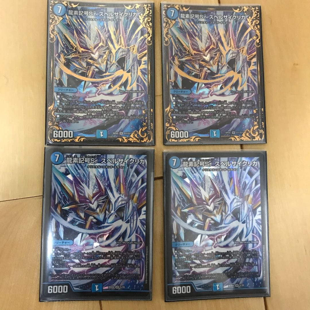 龍素記号Sr スペルサイクリカ