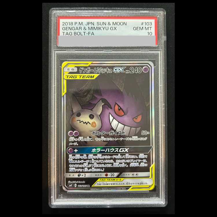 【PSA10】 ゲンガー&ミミッキュGX 《SA》 (SR) {103/095} [SM9/タッグボルト] [SM] 1枚